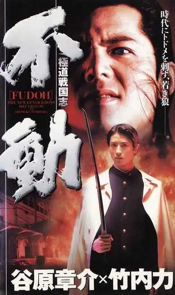 Смотреть онлайн Фудо: Новое поколение (1996) в хорошем качестве