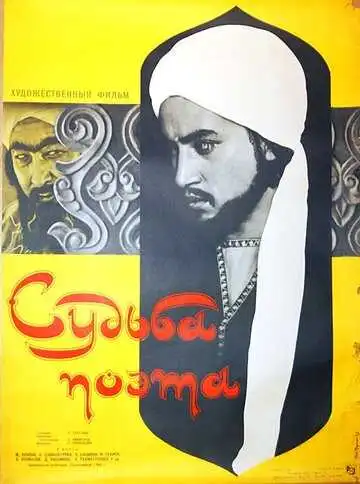 Смотреть онлайн Судьба поэта (1959) в хорошем качестве