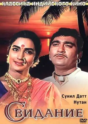 Смотреть онлайн Свидание (1967) в хорошем качестве