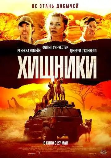 Смотреть онлайн Хищники (2021) в хорошем качестве