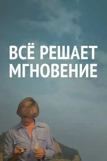 Смотреть онлайн Все решает мгновение (1979) в хорошем качестве
