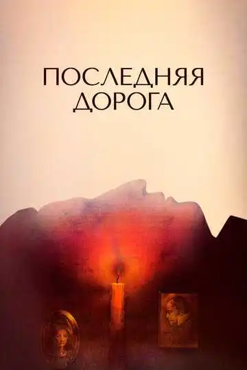 Смотреть онлайн Последняя дорога (1986) в хорошем качестве