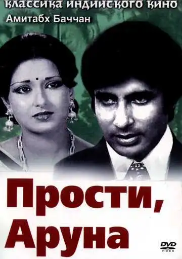 Смотреть онлайн Прости, Аруна (1979) в хорошем качестве