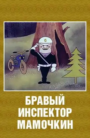 Смотреть онлайн Бравый инспектор Мамочкин (1977) в хорошем качестве