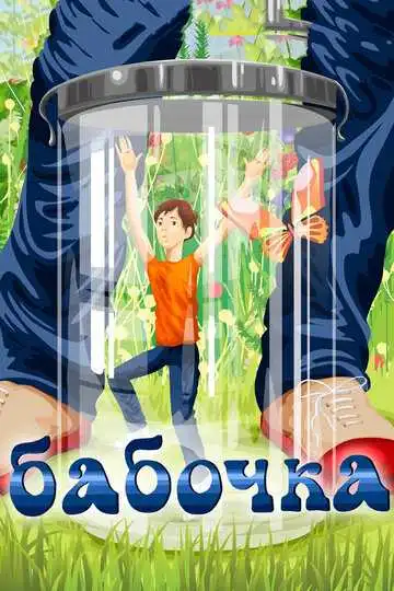 Смотреть онлайн Бабочка (1972) в хорошем качестве
