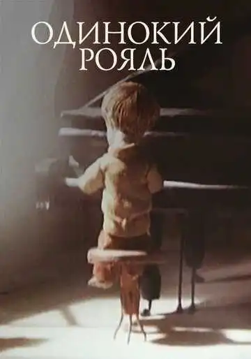 Смотреть онлайн Одинокий рояль (1986) в хорошем качестве