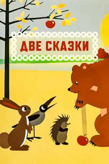 Смотреть онлайн Две сказки (1962) в хорошем качестве
