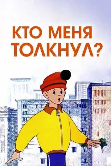 Смотреть онлайн Кто меня толкнул? (1973) в хорошем качестве