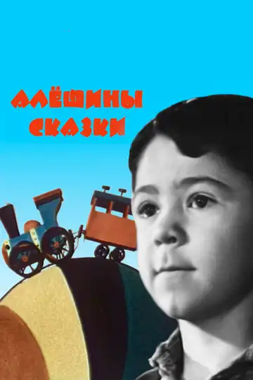 Смотреть онлайн Алёшины сказки (1964) в хорошем качестве