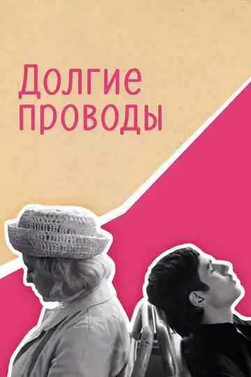 Смотреть онлайн Долгие проводы (1971) в хорошем качестве