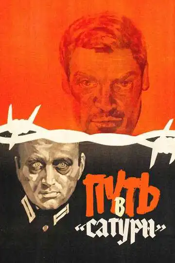 Смотреть онлайн Путь в «Сатурн» (1967) в хорошем качестве