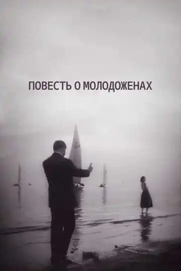 Смотреть онлайн Повесть о молодоженах (1959) в хорошем качестве