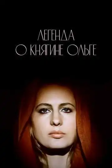 Смотреть онлайн Легенда о княгине Ольге (1983) в хорошем качестве