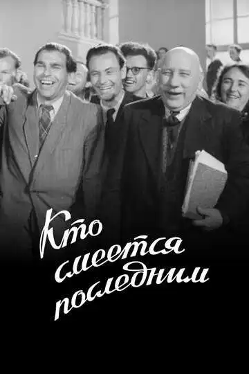Смотреть онлайн Кто смеется последним (1954) в хорошем качестве