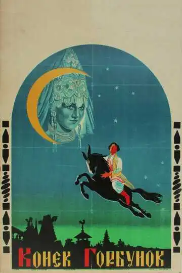 Смотреть онлайн Конек-Горбунок (1941) в хорошем качестве