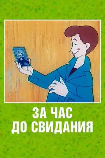 Смотреть онлайн За час до свидания (1965) в хорошем качестве