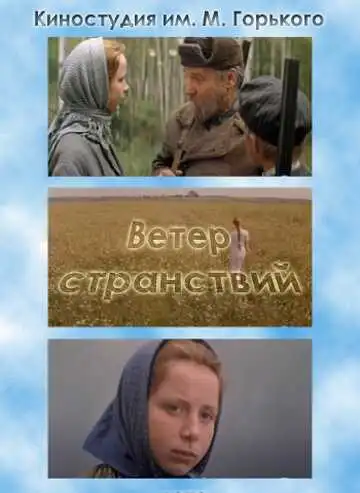 Смотреть онлайн Ветер странствий (1978) в хорошем качестве