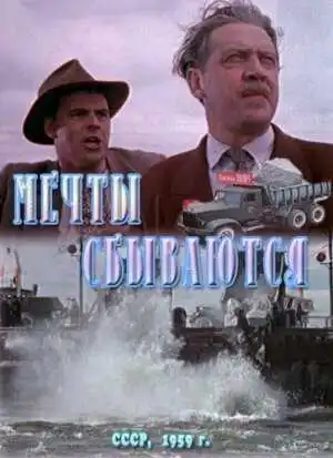 Смотреть онлайн Мечты сбываются (1959) в хорошем качестве