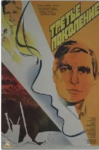 Смотреть онлайн Третье поколение (1985) в хорошем качестве