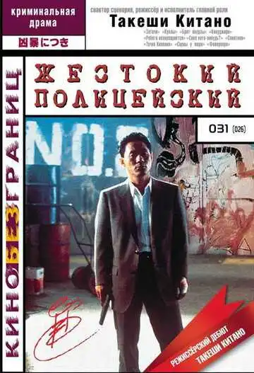 Смотреть онлайн Жестокий полицейский (1989) в хорошем качестве