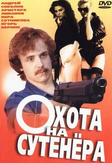 Смотреть онлайн Охота на сутенера (1990) в хорошем качестве