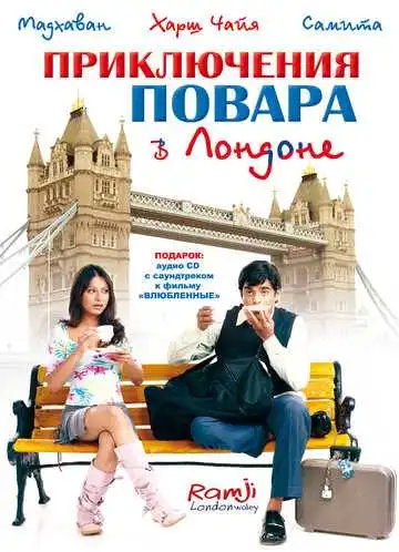 Смотреть онлайн Приключения повара в Лондоне (2005) в хорошем качестве