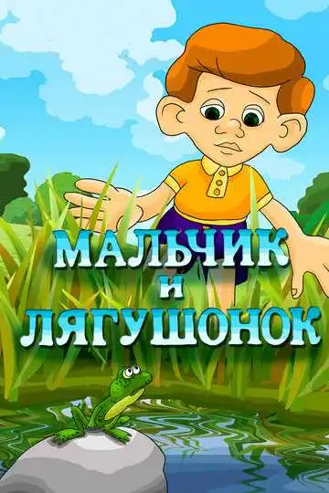 Смотреть онлайн Мальчик и лягушонок (1989) в хорошем качестве