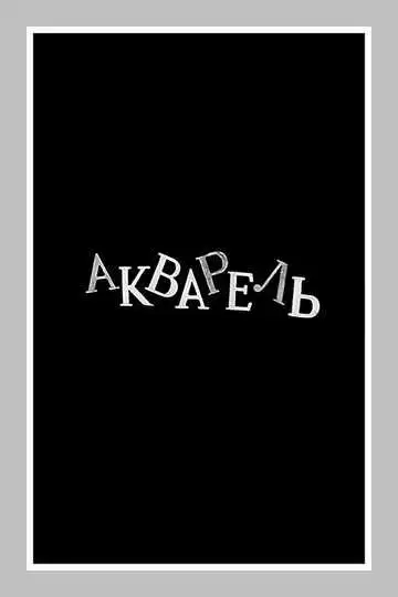 Смотреть онлайн Акварель (1958) в хорошем качестве
