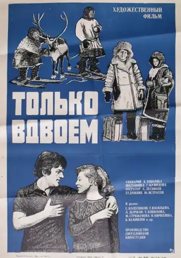Смотреть онлайн Только вдвоем (1976) в хорошем качестве