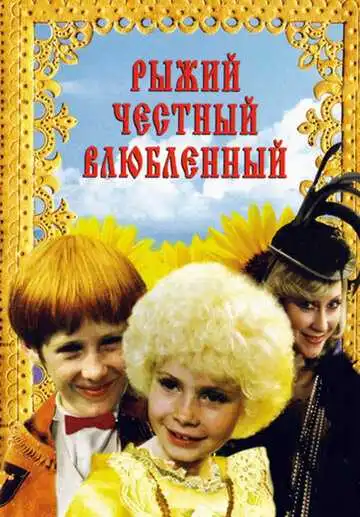 Смотреть онлайн Рыжий, честный, влюбленный (1984) в хорошем качестве