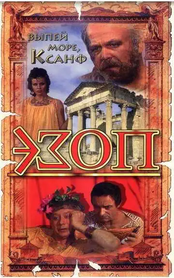 Смотреть онлайн Эзоп (1981) в хорошем качестве