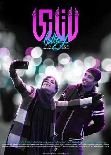 Смотреть онлайн Лотерея (2018) в хорошем качестве