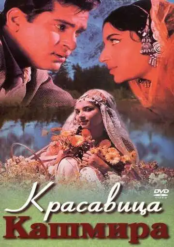 Смотреть онлайн Красавица Кашмира (1964) в хорошем качестве
