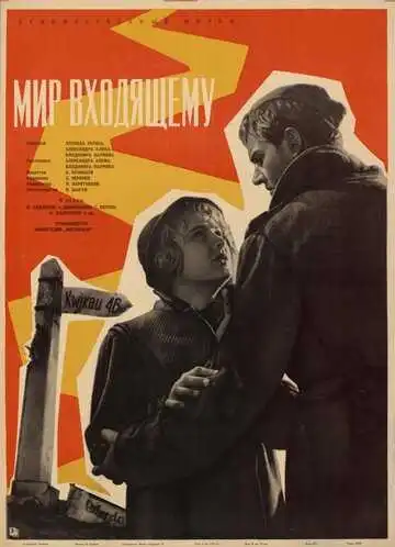 Смотреть онлайн Мир входящему (1961) в хорошем качестве