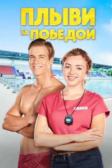 Смотреть онлайн Плыви за победой (2019) в хорошем качестве