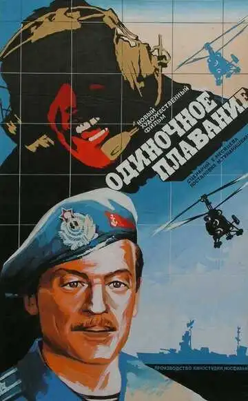 Смотреть онлайн Одиночное плавание (1985) в хорошем качестве