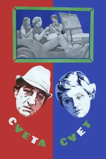 Смотреть онлайн Суета сует (1979) в хорошем качестве
