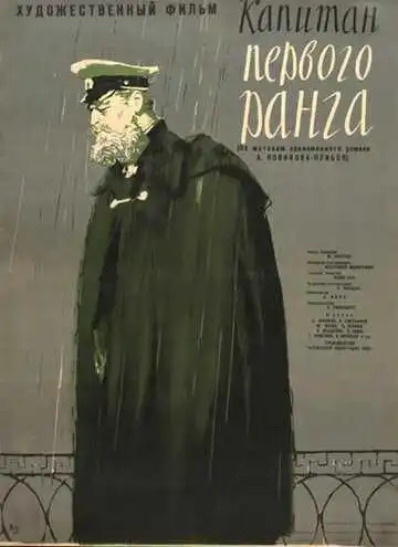 Смотреть онлайн Капитан первого ранга (1958) в хорошем качестве