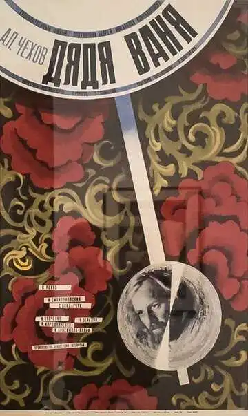 Смотреть онлайн Дядя Ваня (1970) в хорошем качестве