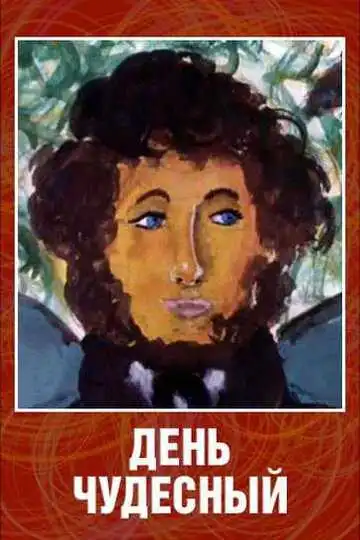 Смотреть онлайн День чудесный (1975) в хорошем качестве