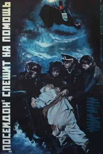 Смотреть онлайн «Посейдон» спешит на помощь (1977) в хорошем качестве
