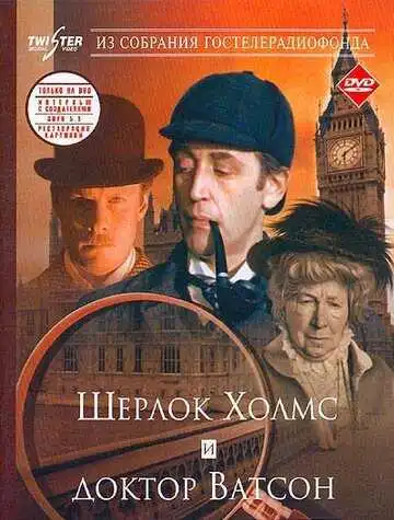 Смотреть онлайн Шерлок Холмс и доктор Ватсон: Знакомство (1979) в хорошем качестве