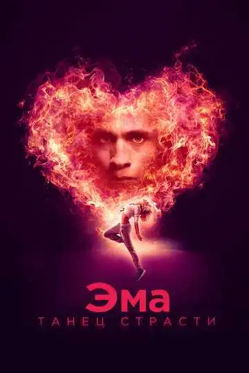 Смотреть онлайн Эма: Танец страсти (2019) в хорошем качестве
