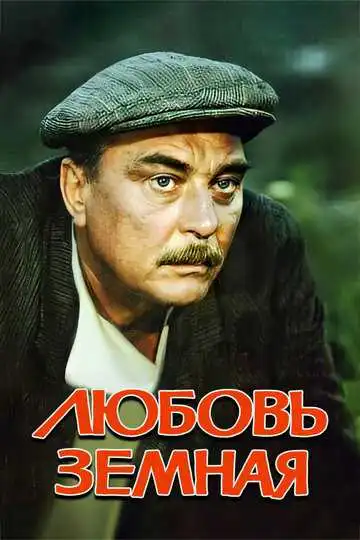 Смотреть онлайн Любовь земная (1975) в хорошем качестве
