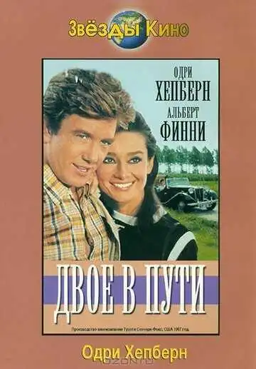 Смотреть онлайн Двое в пути (1967) в хорошем качестве