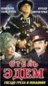 Смотреть онлайн Отель «Эдем» (1991) в хорошем качестве