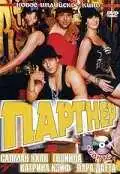 Смотреть онлайн Партнер (2007) в хорошем качестве