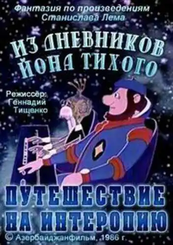 Смотреть онлайн Из дневников Ийона Тихого. Путешествие на Интеропию (1986) в хорошем качестве