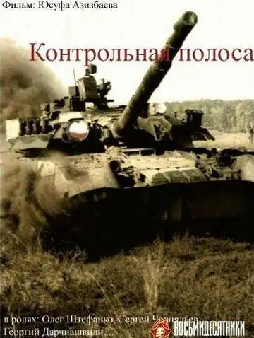 Смотреть онлайн Контрольная полоса (1980) в хорошем качестве