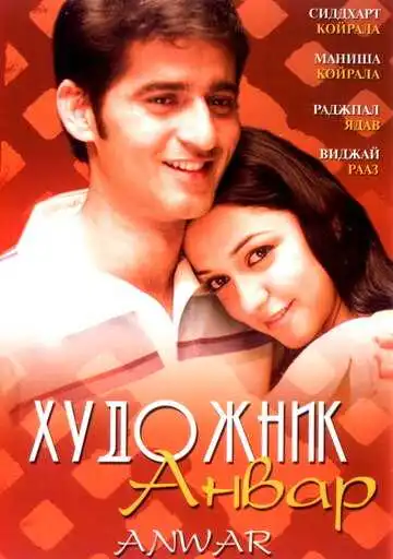 Смотреть онлайн Художник Анвар (2007) в хорошем качестве